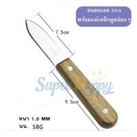 ราคา มีดแกะหอย มีดแงะหอยนางรม หอยแครง มีดแกะหอยนางรม มีดแคะหอยนางรม Oyster knife (17238658547)