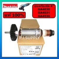 ราคา ของแท้ 100 ทุ่นเครื่องขัด 4 GA4030 GA4031 GA4530 MAKITA ทุ่นหินเจียร 4 นิ้ว GA4030 ทุ่นของแท้ GA4030 ทุ่น GA4031 มากีต (15830380070)