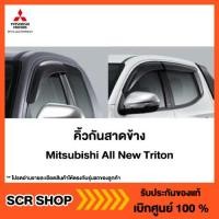 ราคา คิ้วกันสาดข้าง ออลนิว ไทรทัน All New Triton Mitsubishi แท้ เบิกศูนย์ (10058203714)