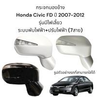 ราคา กระจกมองข้าง Honda Civic FD ปี 2007 2012 ระบบพับไฟฟ้า ปรับไฟฟ้า มีไฟเลี้ยว 7สาย (10126433608)