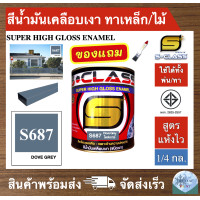 ราคา สีน้ำมัน สูตรแห้งเร็ว ยี่ห้อ เอสคลาส สีน้ำมันเคลือบเงา สีเทารหัส 687 ขนาด 1 4 แกลลอน มี มอก แถมแปรงทาสี 1 ด้าม (2193414463)