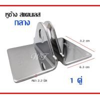 ราคา หูช้าง สแตนเลส304 หูช้างประตู หูช้างคล้องกุญแจ ขนาด เล็ก กลาง ใหญ่ ขายเป็นคู่ ระบุขนาดในตัวเลือก หูช้าง หูช้างสแตนเลส (14173044409)