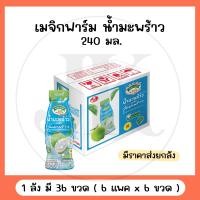 ราคา ยกลัง 36 ขวด เมจิกฟาร์ม น้ำมะพร้าว ผสมวุ้นมะพร้าว 240 มล (21386519969)