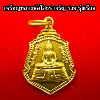 ราคา เหรียญ หลวงพ่อโสธร หลังถุงเงิน เหรียญขวัญถุง เนื้อทองเหลือง เสริมความเป็นศิริมงคล (18065576163)