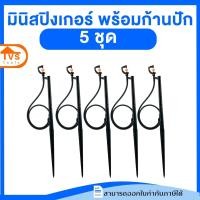 ราคา ส่งเร็ว สปริงเกอร์ มินิสปริงเกอร์ พร้อมก้านปักยาว 50 เซนติเมตร และสายโมโครยาว 1 เมตร เลือกจำนวน (19578180365)