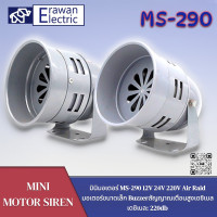 ราคา มอเตอร์ไซเรน Motor Siren MS 290 สัญญาณเตือน12V 24V 220V สินค้าพร้อมส่ง (20105588041)