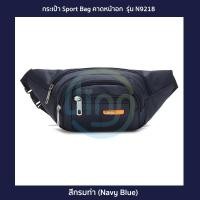 ราคา กระเป๋าสไตล์สปอร์ต รุ่น N9218 คาดอก คาดเอว สะพายข้าง ไนล่อนกันน้ำ Sport Bag 6 สี ดำกรมท่าน้ำเงินม่วงชมพูเขียวนีออน (11085889429)