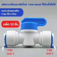 ราคา บอลวาล์ว ขนาด 3 หุน 3 8 ทั้ง 2 ด้าน food grade เกรดอย่างดี แข็งแรง ทนทาน ใช้สำหรับเครื่องกรองน้ำ อะไหล่เครื่องกรองน้ำ (20849735869)