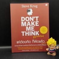 ราคา หนังสือหายาก don t make me think แค่ต้องคิด ก็ผิดแล้ว ฉบับภาษาไทย นักธุรกิจ ผู้ประกอบการ SME เจ้าของกิจการ (21038872586)