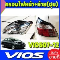 ราคา ครอบไฟหน้า ครอบไฟท้าย 4ชิ้น ชุปโครเมี่ยม โตโยต้า วีออส Toyota Vios 2007 2008 2009 2010 2011 2012 ใส่ร่วมกันได้ A (17053214946)