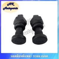 ราคา น็อตล้อรถบรรทุก น็อตล้อรถสิบล้อ น็อตล้อหลัง น็อตล้อ 8 รู York มีข้างซ้าย LH ข้างขวา RH ผลิตจากเหล็กแข็ง 10 9 สำหรับรถบรรทุก รถสิบล้อ รถพ่วง (15969794427)