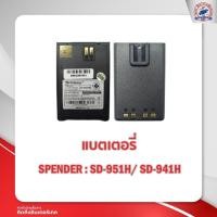 ราคา แบตเตอรี่วิทยุสื่อสาร SENDER รุ่น SD 951H SD 941H (11170327295)