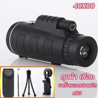 ราคา สุดคุ้ม ฟรี อุปกรณ์ครบชุด RAINBEAU กล้องส่องทางไกล กล้องดูนก Monocular 40x60 mm 1500m 9500m กำลังขยาย 40 เท่า (20032344892)