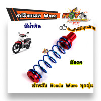 ราคา สปริงเบรคหลัง สปริงหลังWAVE น้ำเงิน สปริงแต่งเบรคหลัง เวฟ สปริงมอไซด์ อุปกรณ์แต่งรถ อะไหล่รถมอไซค์ (6492242807)