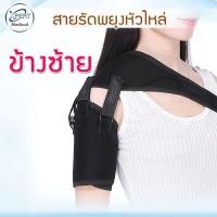 ราคา สายรัดพยุงหัวไหล่ สายรัด support ซัพพอร์ตหัวไหล่ พยุงหัวไหล่ (12949196391)