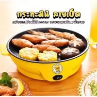 ราคา กระทะมินิลายเป็ด ขนาด22ซม เตาไฟฟ้า เตาหมูกระทะ กระทะไฟฟ้าอเนกประสงค์ (19003904723)