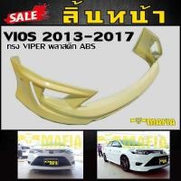 ราคา ลิ้นหน้า สเกิร์ตหน้า VIOS 2013 2014 2015 2016 2017 ทรง VIPER พลาสติก งานไทย งานดิบไม่ทำสี (1432596378)