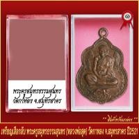 ราคา จี้พระ เหรียญ เสือกลับ พระครูสมุทรธรรมสุนทร หลวงพ่อสุด วัดกาหลง จ สมุทรสาคร ปี2521 พร้อมตลับ (20831754103)