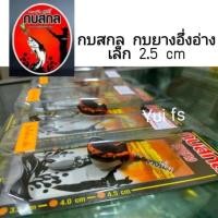 ราคา กบสกล กบยาง อึ่งอ่างเล็ก 2 5 cm กลาง 3cm (5849408336)