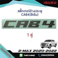 ราคา สติ๊กเกอร์ประตู CAB4 สีเข้ม ISUZU D MAX ปี 2020 2022 แท้ศูนย์100 (13367338619)