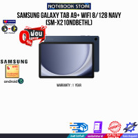 ราคา ผ่อน 0 10 ด รับเพิ่ม แผ่นรองเม้าส์ SAMSUNG GALAXY TAB A9 WIFI 8 128 NAVY SM X210NDBETHL ประกัน 1 Year (21024080212)