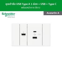 ราคา ราคารวมติดตั้ง Schneider ชุดเต้ารับ USB type C type A และเต้ารับ USB type A 1 ช่อง พร้อมฝาครอบ สีขาว ราคารวมติดตั้ง รุ่น AvatarOn A ชไนเดอร์ (20683245408)