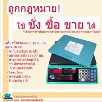 ราคา เครื่องชั่ง ตาชั่ง ตราชั่ง กิโล ดิจิตอลคำนวณราคา SL รุ่น SL 107 พิกัด ขนาด 30 กก ถาดสเตนเลส (21199307439)