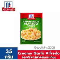 ราคา ส่งฟรี McCormick Creamy Garlic Alfredo Sauce แม็คคอร์มิค ซอสผงสำหรับทำซอสพาสต้าครีมชีสผสมกระเทียม 35 กรัม (14313716260)