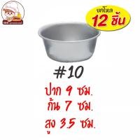ราคา แพ็ค 12 ใบ พิมพ์ขันข้าว พิมพ์ทำเค้กโบราณ ขันข้าวรองอบเค้กโบราณ พิมพ์อลูมิเนียม 8 10 11 (15341317371)
