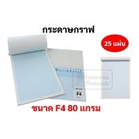 ราคา กระดาษกราฟ ขนาด A3 A4 F4 หนา 80 แกรม สมุดกราฟ ฉีกแยกแผ่นได้ สมุดเส้นกราฟ สมุดเส้นตาราง สมุดตาราง OST Grid Graph Book (16691735539)