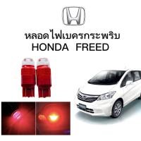 ราคา PL AUTO หลอดไฟเบรคกระพริบ ไม่กระพริบ 7443 24v 1 คู่ แสงสีแดง ไฟเบรคท้ายรถยนต์ใช้สำหรับรถ ติดตั้งง่าย ใช้กับ HONDA FREED ตรงรุ่น ติดตั้งง่าย (17609338813)