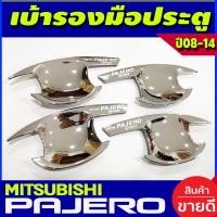 ราคา เบ้ารองมือเปิดประตู ลายคาร์บอน MITSUBISHI PAJERO 2008 2009 2010 2011 2012 2013 2014 AO (18097374799)