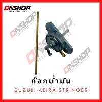 ราคา ก๊อกน้ำมัน SUZUKI AKIRASTRINGER ซูซูกิ อากีร่าสติงเกอร์ (13293911761)
