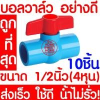 ราคา บอลวาล์ว บอลวาล์วพีวีซี วาล์วพีวีซี PVC วาล์ว ball valve อุปกรณ์ประปา 1 2 1 2นิ้ว 4หุน 10ชิ้น (10154904526)