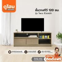 ราคา ติดตั้งฟรี ชั้นวางทีวี 120 ซม รุ่น Taco สีวอลนัท lLANl (19084201584)