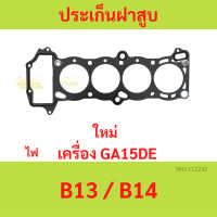 ราคา ประเก็นฝาสูบ GA15DE ไฟ GA15B13 B14 SUNNY นิสสัน ซันนี่ ปะเก็นฝาสูบ (20654493342)