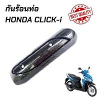 ราคา กันร้อนท่อ CLICK i Click110i บังท่อคลิ๊กไอ click i หลายสีเลือกได้ (12876194112)