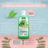 ราคา สบู่เหลวอาบน้ำสมุนไพร 450 มล (17702009949)