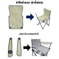 ราคา ผ้าใบอะไหล่ เก้าอี้สนาม ผ้าใบเก้าอี้สนาม ผ้าใบ เก้าอี้สนาม เก้าอี้พกพา ผ้าใบสำหรับเปลี่ยน รับผลิต และ สกรีน ตามสีที่ต้องการ (19464185102)