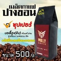 ราคา Molly Coffee เมล็ดกาแฟอาราบิก้าปางขอน อราบิก้าคั่วซุปเปอร์ เมล็ดกาแฟสด Arabica เมล็ดกาแฟสดคั่ว 500 g (20637331110)