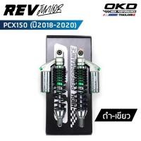 ราคา โช็คOKD รุ่น Rev Junior สำหรับ PCX ปี 2018 2020 ความยาว310mm 330mm 350mm โช๊ค pcx โช๊คมอเตอร์ไซค์ โช๊ค pcx150 PCX 150 เรฟ จูเนียร์ (19087479959)