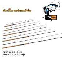ราคา คันตกปลาหนาดิน คันSPIN โอจิซัง เวท 10 30 มี 5ขนาด 6ฟุต 7ฟุต 8ฟุต 9ฟุต 10ฟุต (20859757090)