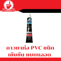ราคา กาวทาท่อ PVC ชนิดเข้มข้น แบบหลอด (14341262310)
