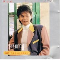 ราคา CD Audio คุณภาพสูง เพลงไทย อ๊อด โอภาส ทศพร เพลงหวานซุปเปอร์คลาสสิค 1 8 ทำจากไฟล์ FLAC คุณภาพเท่าต้นฉบับ 100 (17909762973)