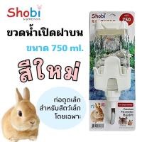 ราคา ขวดน้ำกระต่าย ขวดน้ำแฮมเตอร์ ขวดน้ำแมว ขวดน้ำสัตว์ ที่ให้น้ำ สัตว์เลี้ยง แบบติดกรง ขนาด 450ml 750ml 1200ml Pet water bottle Shobi 450ml 750ml 1200ml (18995666634)