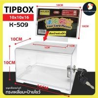 ราคา กล่องทิป กล่องใส่ทิป มีกุญแจล็อค กล่องใส่เหรียญ กล่องใบเสร็จ กล่องผลคะแนน Tipbox 2แบบ เหลี่ยม มน กล่องอะคริลิค (20998973501)