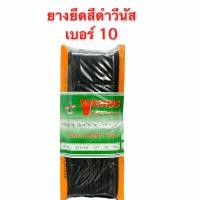 ราคา ยางยืด ยางคอร์ด ยางแบน ยางแผง เส้นเล็ก ยางยืดถัก ยางยืดกางเกง ยางทำแมส วีนัส เบอร์ 4 16 สีดำ (10357940591)