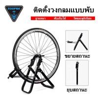ราคา กรุงเทพจัดส่งสินค้า ชุดสแตนสำหรับงานซ่อม ตั้งศูนย์ล้อ ขันซี่ลวดจักรยาน รองรับขนาดล้อ 16 Inch 29 Inch 700C ปรับวงล้อจักรยานปรับแก้รอบวงล้อสำหรับปรับ แต่งรถบนถนนภูเขาเครื่องมือปรับวงล้อ (18750139340)