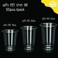 ราคา แก้ว PET 50ใบ เนื้อแข็ง ทรงสตาร์บัค 16 20 22oz ปาก 98 (20842292095)