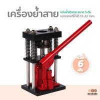 ราคา NeoHome เครื่องย้ำสาย เครื่องย้ำสายพ่นยา แท่นย้ำ สายพ่นยา ตัวย้ำสาย ระบบไฮดรอลิค เครื่องอัดสายพ่นยา แบบมือโยก แม่แรง (14947433404)